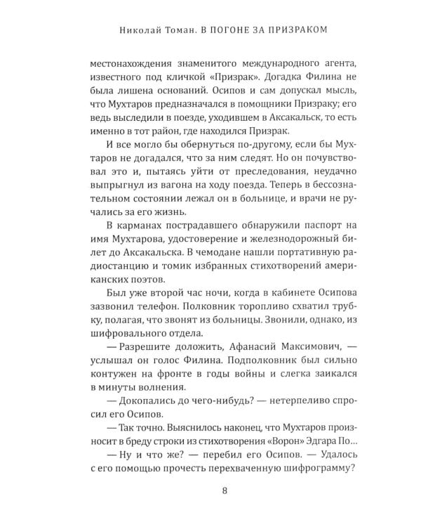 В погоне за призраком