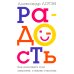 Радость. Как наполнить тело энергией, а жизнь счастьем