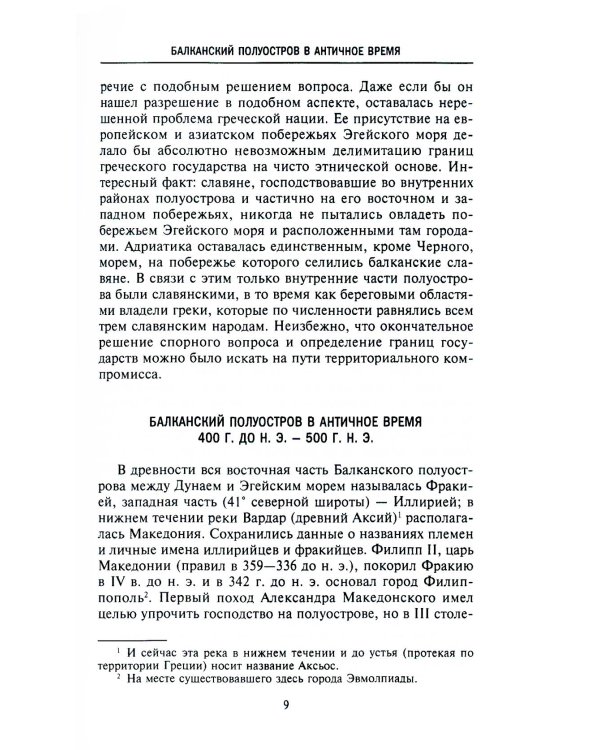 История Балкан. Болгария, Сербия, Греция, Румыния, Турция. От становления государства до Первой мировой войны