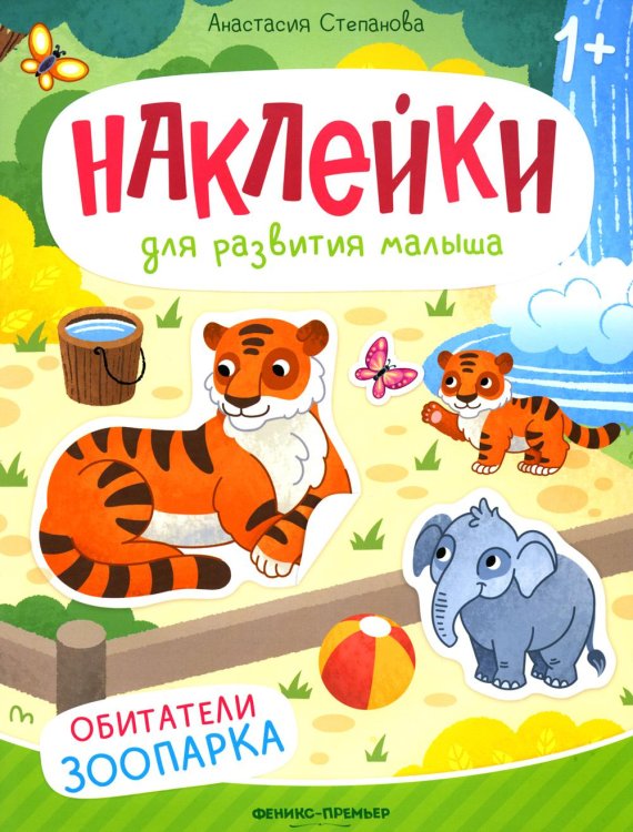 Наклейки для развития малыша 1+ Обитатели зоопарка: книжка с наклейками