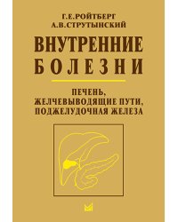 Внутренние болезни. Печень, желчевыводящие пути, поджелудочная железа: Учебное пособие. 5-е изд