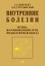 Внутренние болезни. Печень, желчевыводящие пути, поджелудочная железа: Учебное пособие. 5-е изд