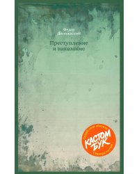 Кастомбук. Преступление и наказание: роман (со стикерами)