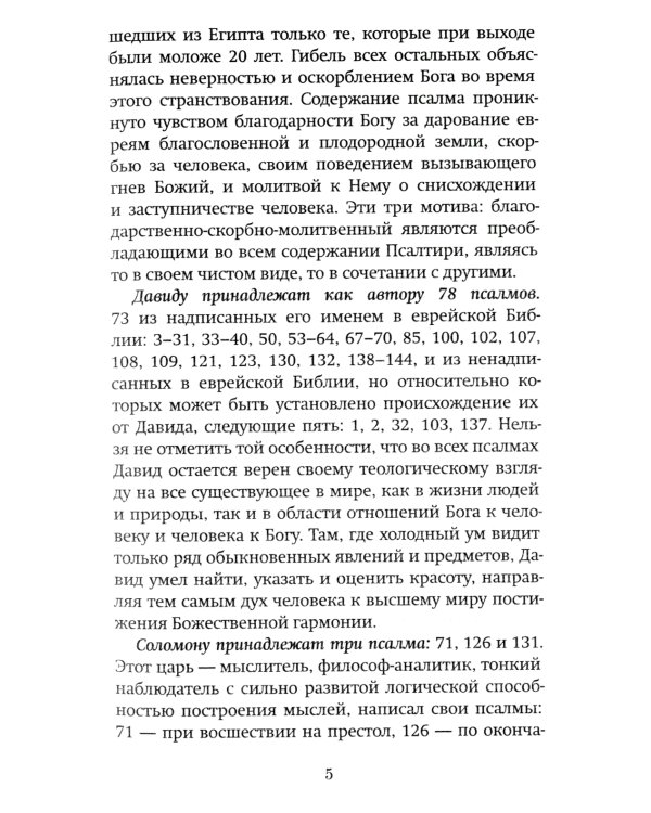 Краткий путеводитель по Псалтири