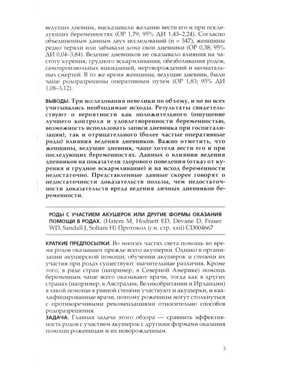 Кокрановское руководство. Беременность и роды