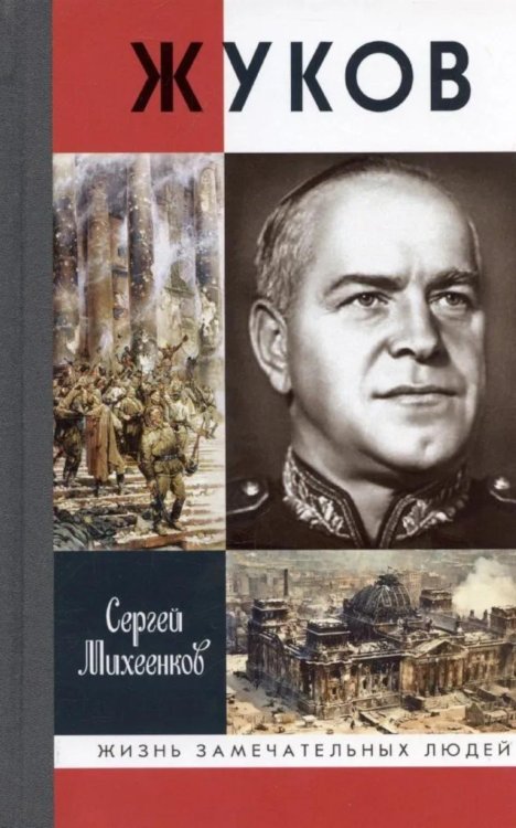 Жизнь замечательных людей. Серия биографий ЖЗЛ, Жуков. Маршал на белом коне, 3-е изд