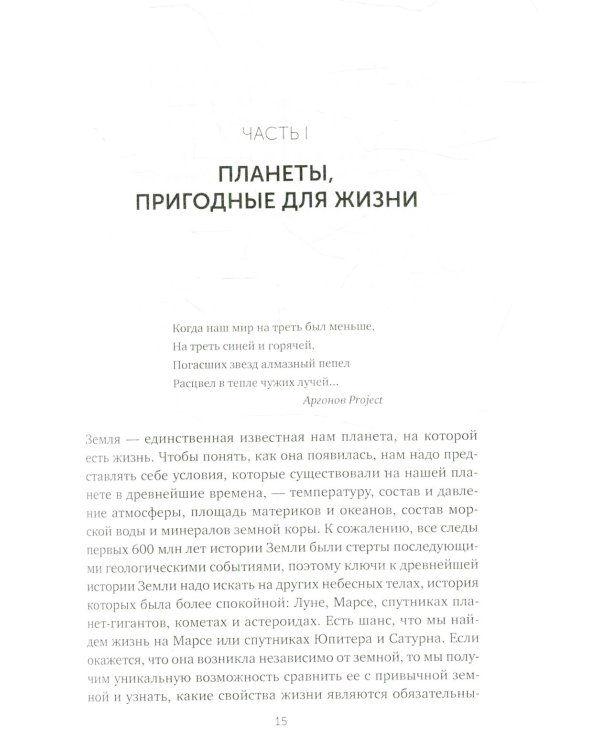 Происхождение жизни. От туманности до клетки. 2-е изд