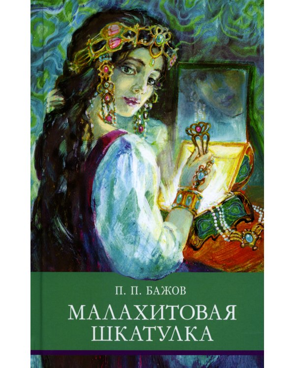 Малахитовая шкатулка: Уральские сказы
