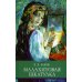 Малахитовая шкатулка: Уральские сказы