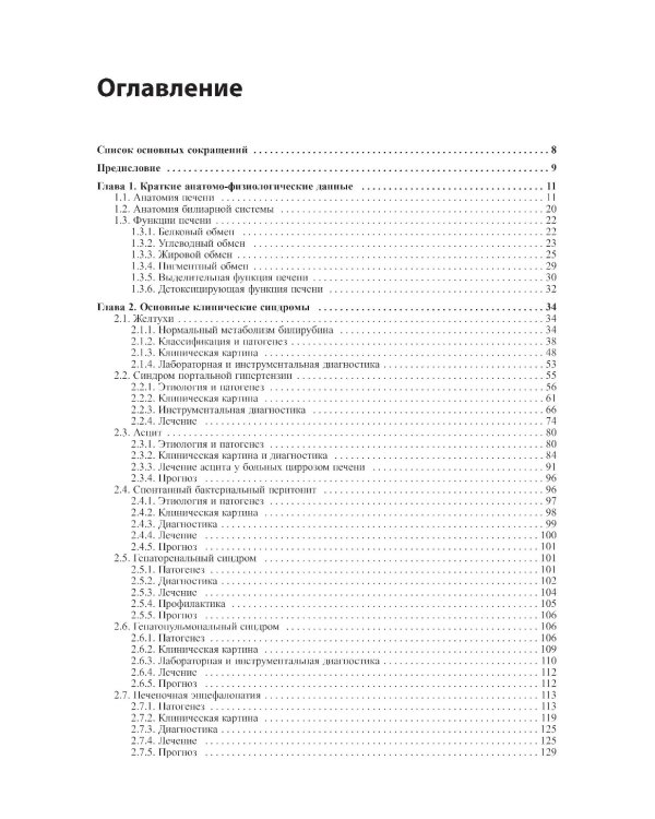 Внутренние болезни. Печень, желчевыводящие пути, поджелудочная железа: Учебное пособие. 5-е изд