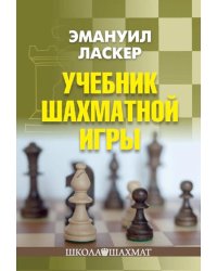 Учебник шахматной игры