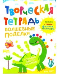 Творческая тетрадь. Волшебные поделки. 4-6 лет
