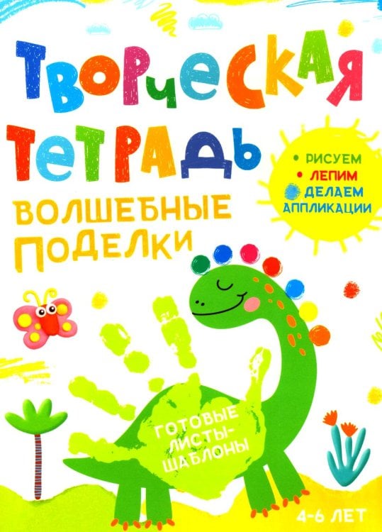 Творческая тетрадь. Волшебные поделки. 4-6 лет