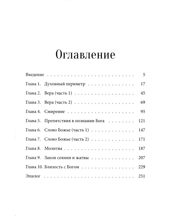 Ближе к Тебе: Размышления о познании Бога