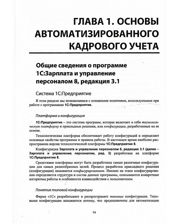 Cекреты профессиональной работы с "1С: Зарплата и управление персоналом 8, редакция 3". Кадровый учет, экономика и охрана труда