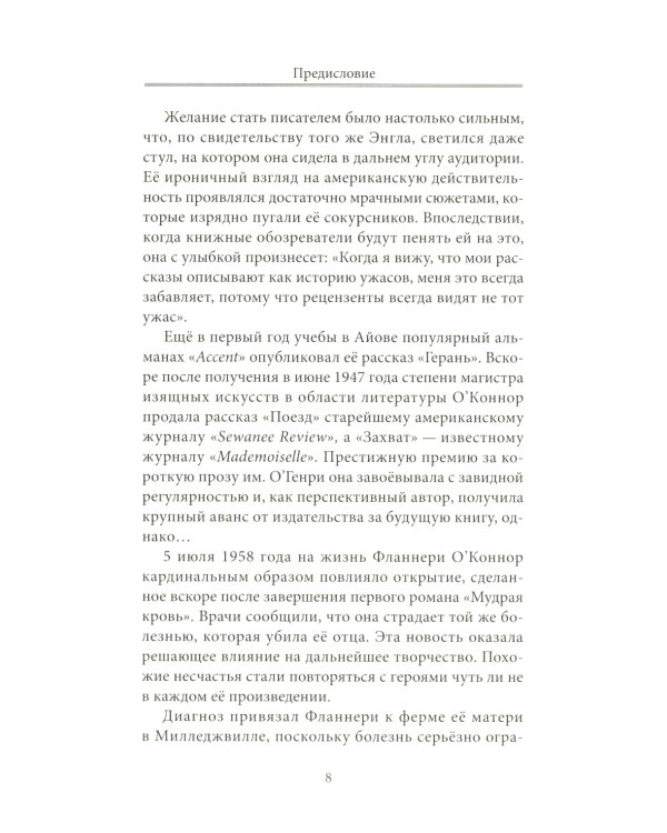 Фланнери О`Коннор.Таинства и обыкновения. Проза по случаю