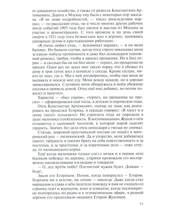 ЖЗЛ, Жуков. Маршал на белом коне, 3-е изд