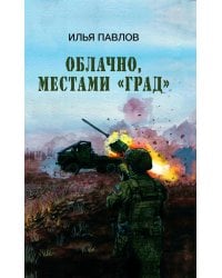 Облачно, местами "Град"