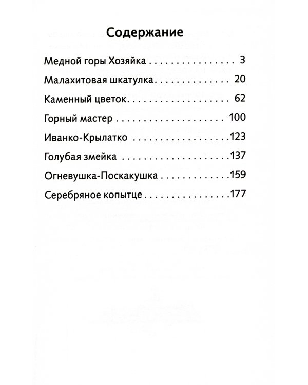 Малахитовая шкатулка: Уральские сказы
