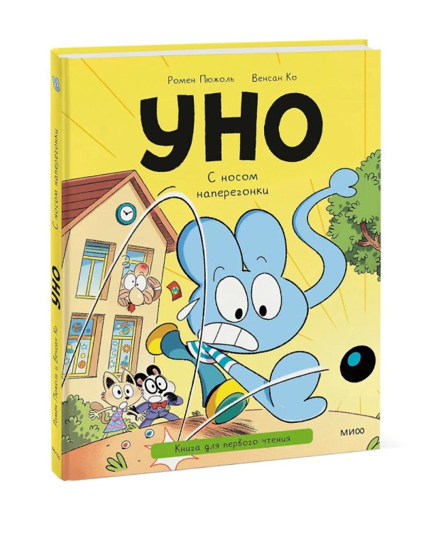 Уно. С носом наперегонки. Книга для первого чтения