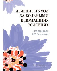 Лечение и уход за больными в домашних условиях