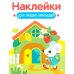 Наклейки для наших малышей. Выпуск 14. Домик мышки