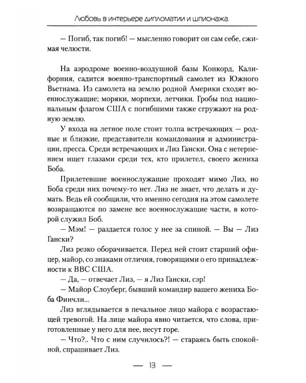 Любовь в интерьере дипломатии и шпионажа. Кн. 1: Медовая ловушка
