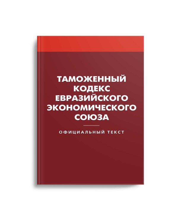 Таможенный кодекс Евразийского экономического союза