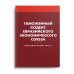 Таможенный кодекс Евразийского экономического союза