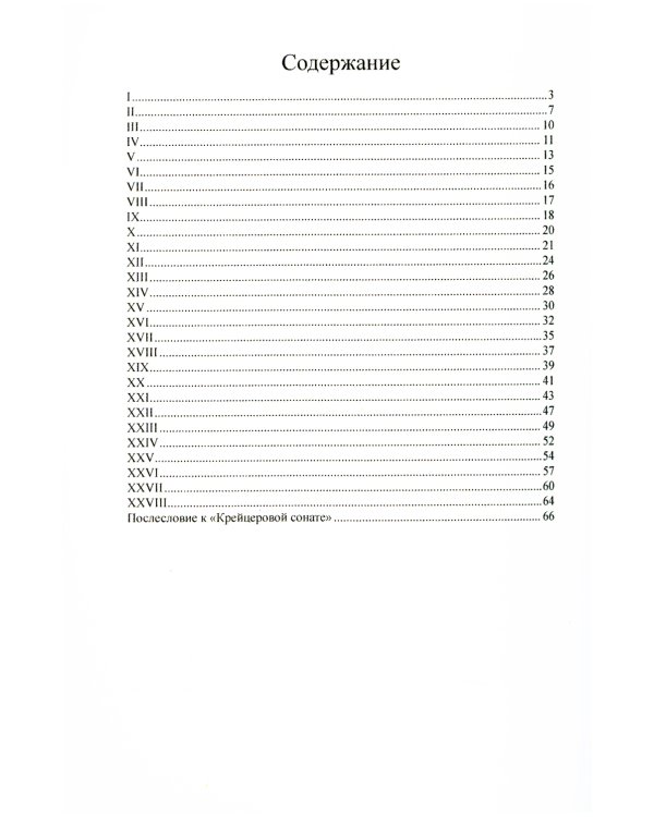 Крейцерова соната