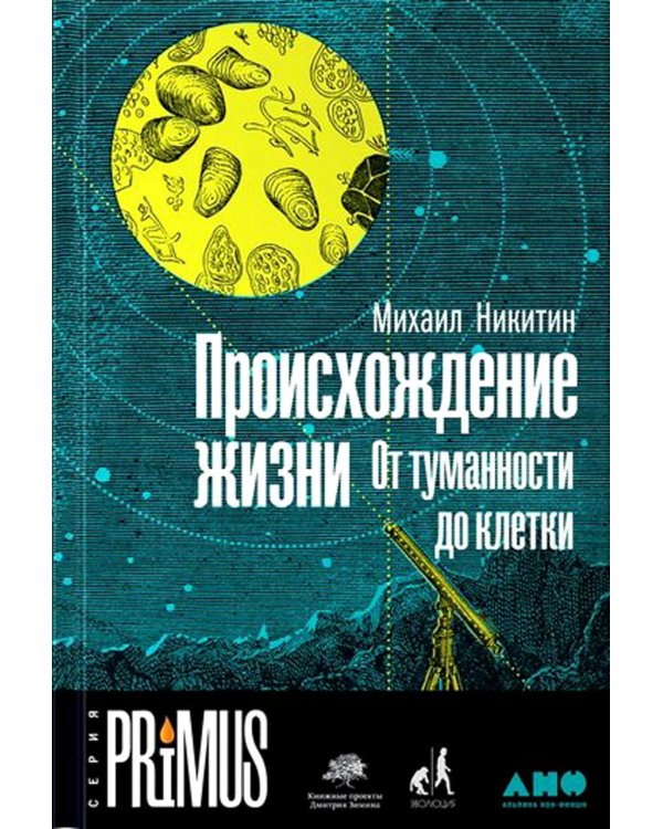 Происхождение жизни. От туманности до клетки. 2-е изд