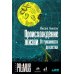 Происхождение жизни. От туманности до клетки. 2-е изд
