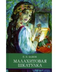 Малахитовая шкатулка: Уральские сказы