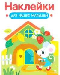 Наклейки для наших малышей. Выпуск 14. Домик мышки