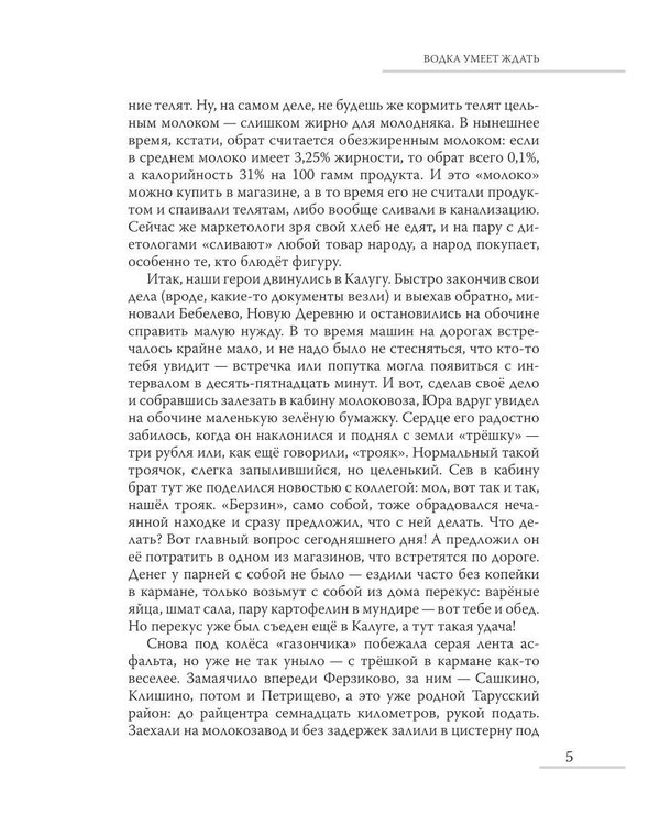 Дополнительное изображение книги «Водка умеет ждать»