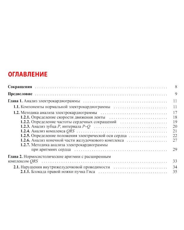 Электрокардиограмма: основы дифференциальной диагностики. 2-е изд