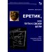 Библиотека создания инноваций Еретик, или Пути к своей цели