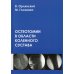 Остеотомии в области коленного сустава: монография Остеотомии в области коленного сустава: монография