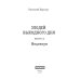 Злодей выходного дня. Кн. 2. Мицелиум