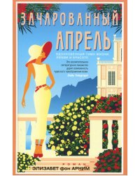 Зачарованный апрель