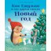 Дополнительное изображение книги «Как Ежулька и его друзья спасли Новый год»