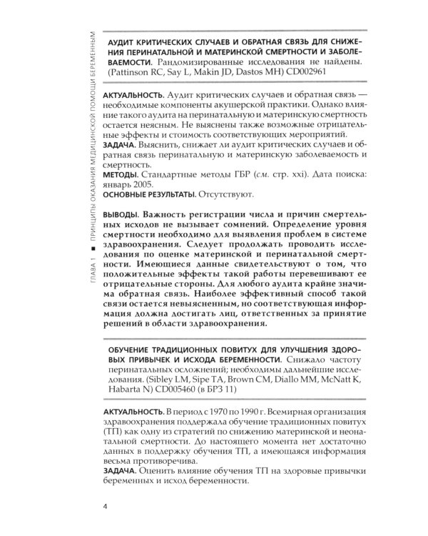 Кокрановское руководство. Беременность и роды