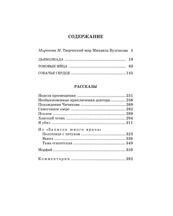 Собачье сердце: повести и рассказы