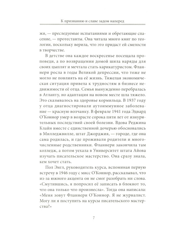 Фланнери О`Коннор.Таинства и обыкновения. Проза по случаю