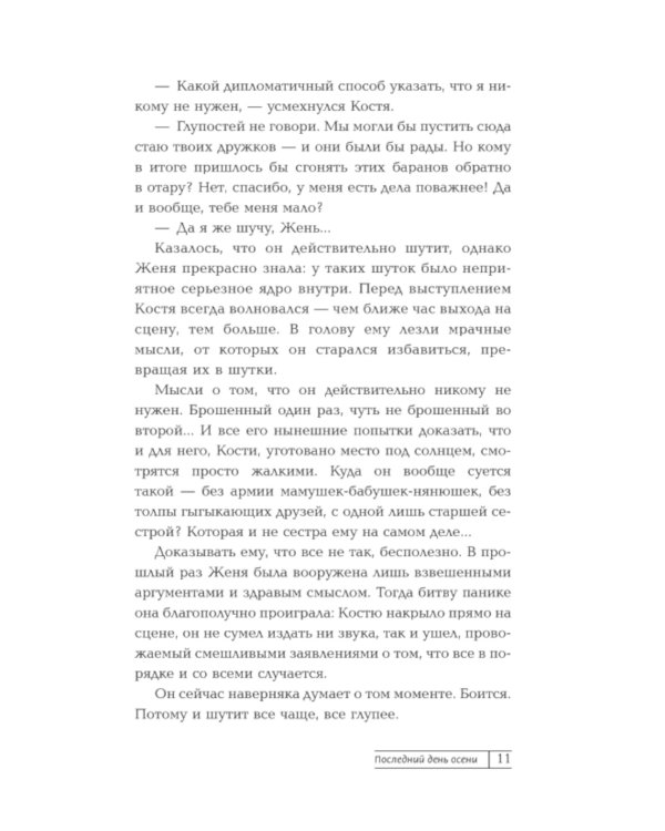 Последний день осени: роман