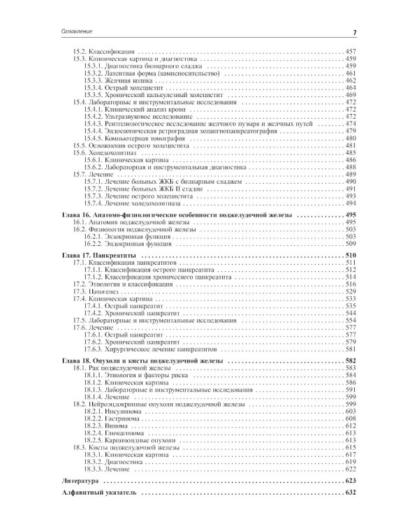 Внутренние болезни. Печень, желчевыводящие пути, поджелудочная железа: Учебное пособие. 5-е изд