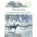 Детская художественная литература Рассказы о животных для детей