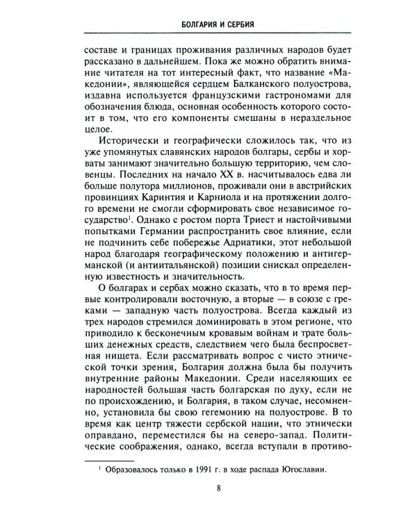 История Балкан. Болгария, Сербия, Греция, Румыния, Турция. От становления государства до Первой мировой войны