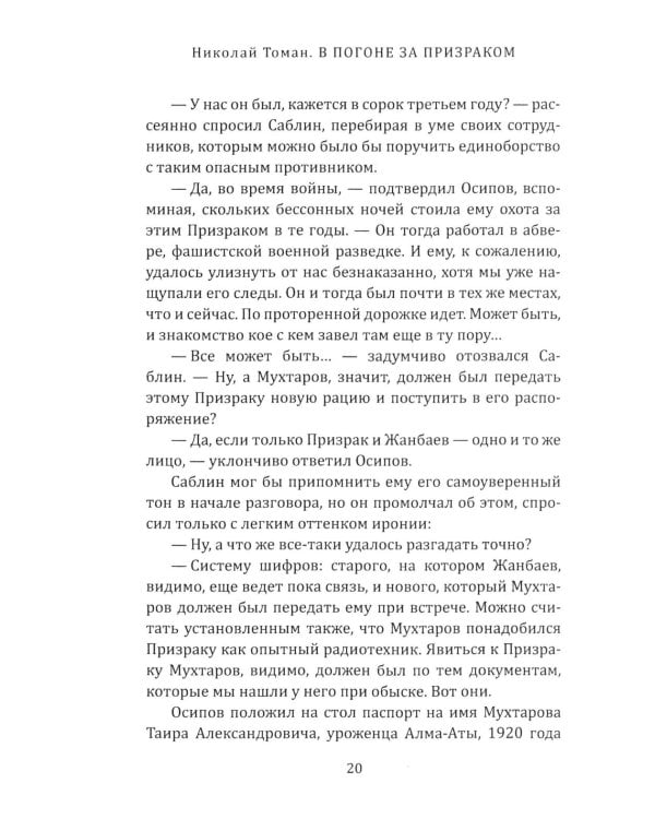 В погоне за призраком