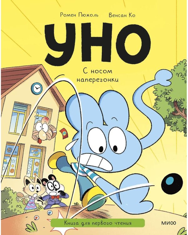 Уно. С носом наперегонки. Книга для первого чтения